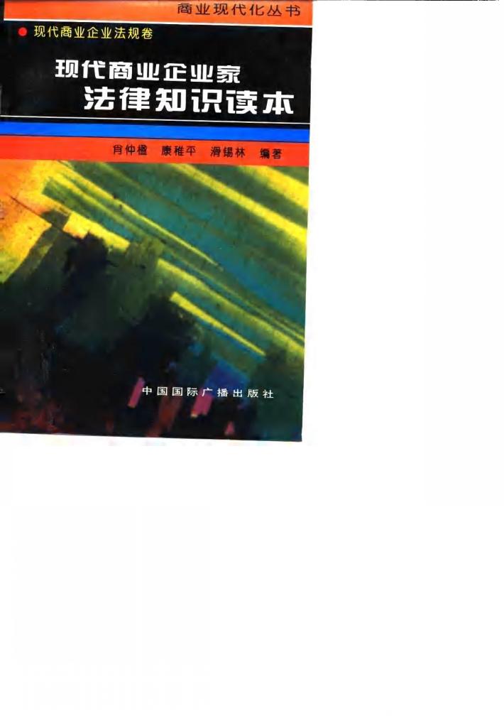 现代商业企业家法律知识读本 封面
