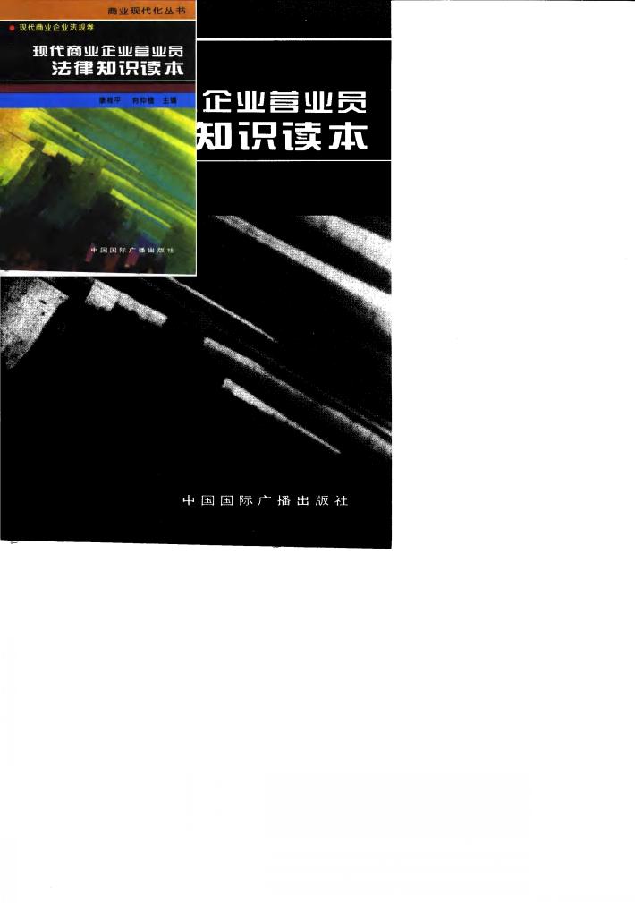 现代商业企业营业员法律知识读本 封面
