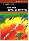 现代商业企业公共关系 封面