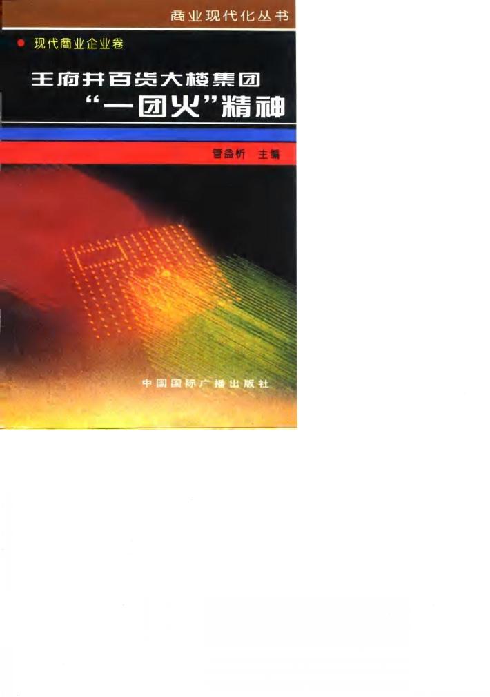 王府井百货大楼集团“一团火”精神  北京王府井百货大楼（集团）股份有限公司企业文化研究 封面
