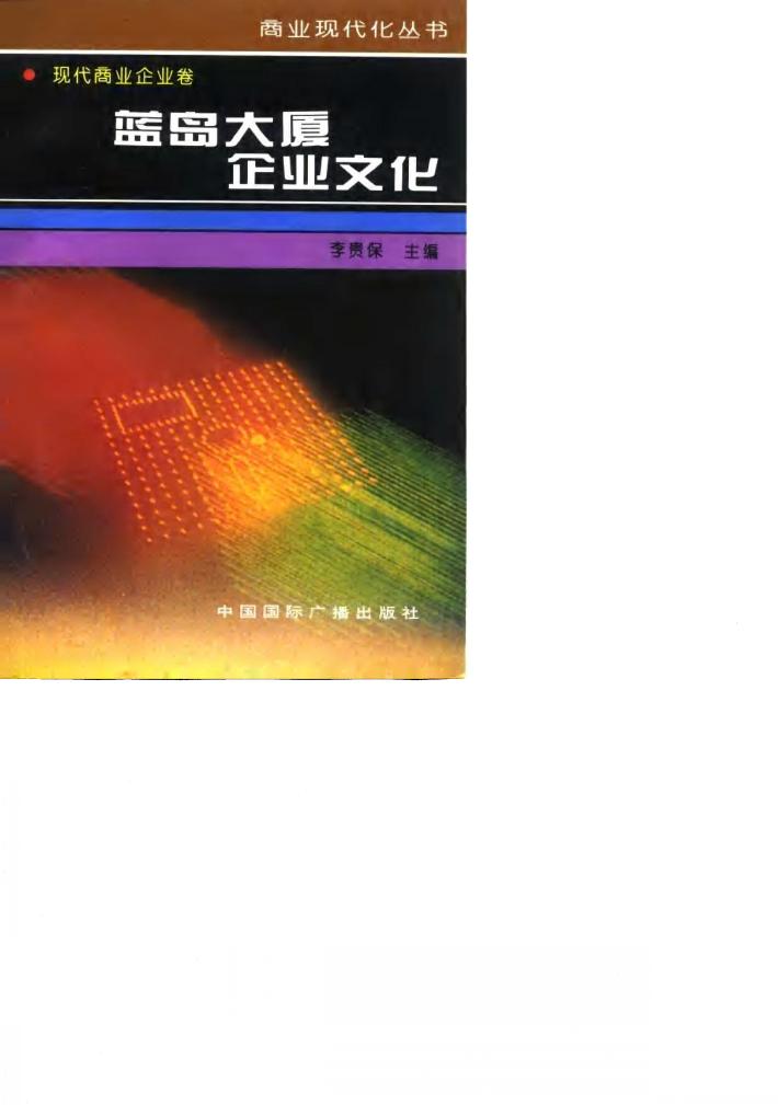 蓝岛大厦企业文化 封面