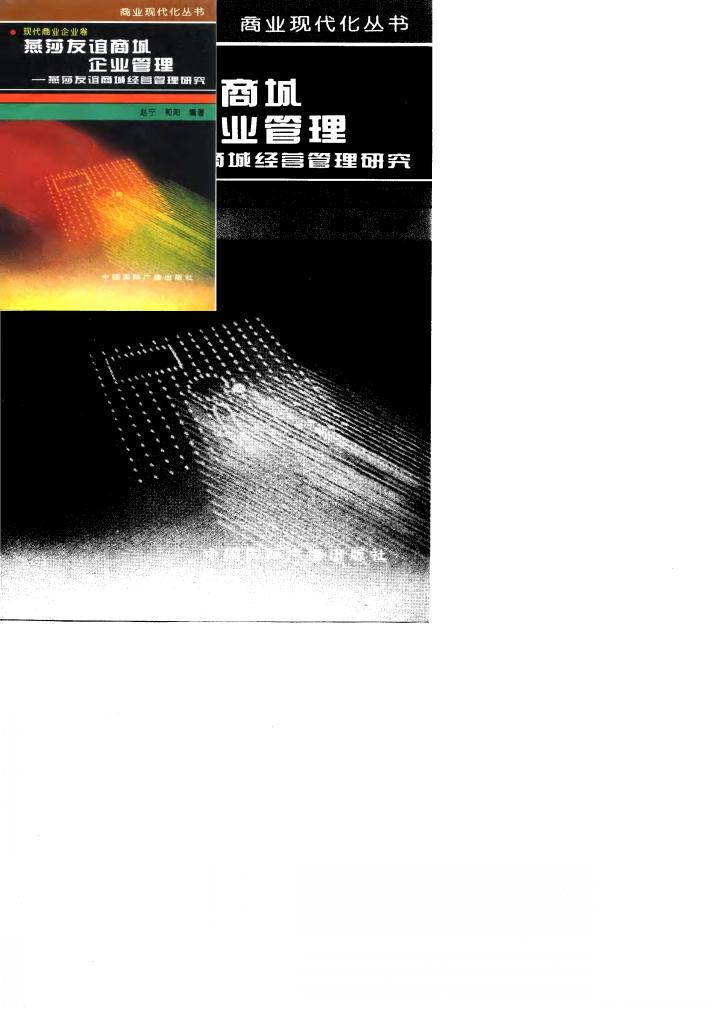 燕莎友谊商城企业管理  燕莎友谊商城经营管理研究 封面