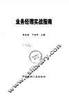 业务经理实战指南 封面