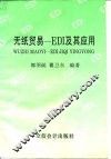 无纸贸易-EDI及其应用 封面