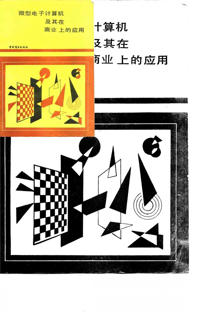 微型电子计算机及其在商业上的应用 封面