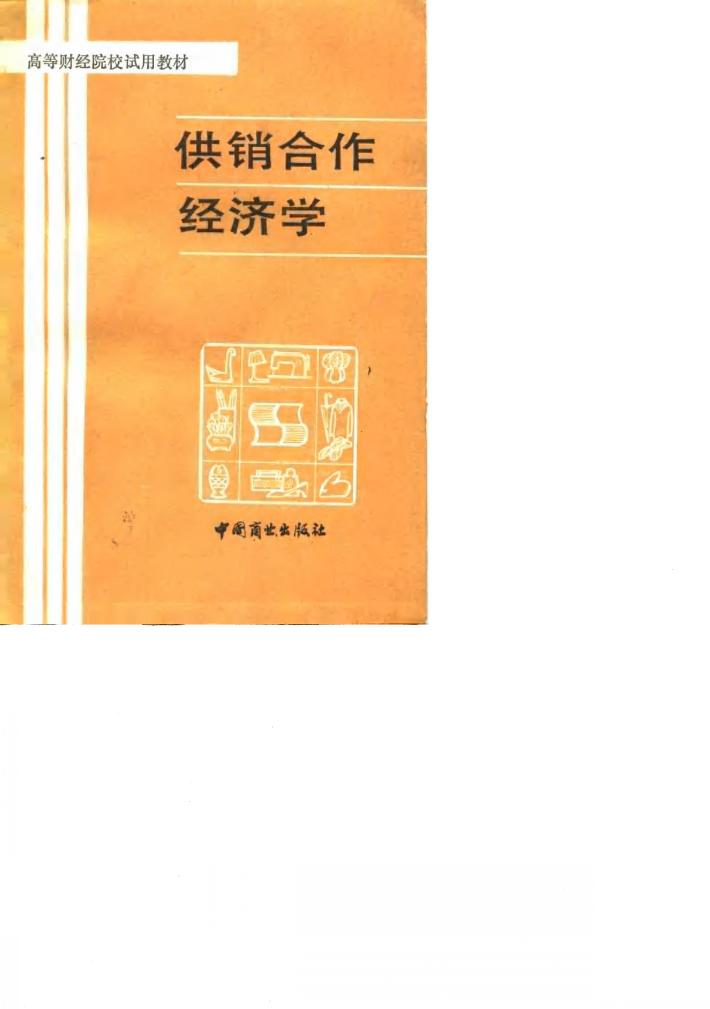供销合作经济学 封面