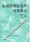 实用供销社会与电算化 封面