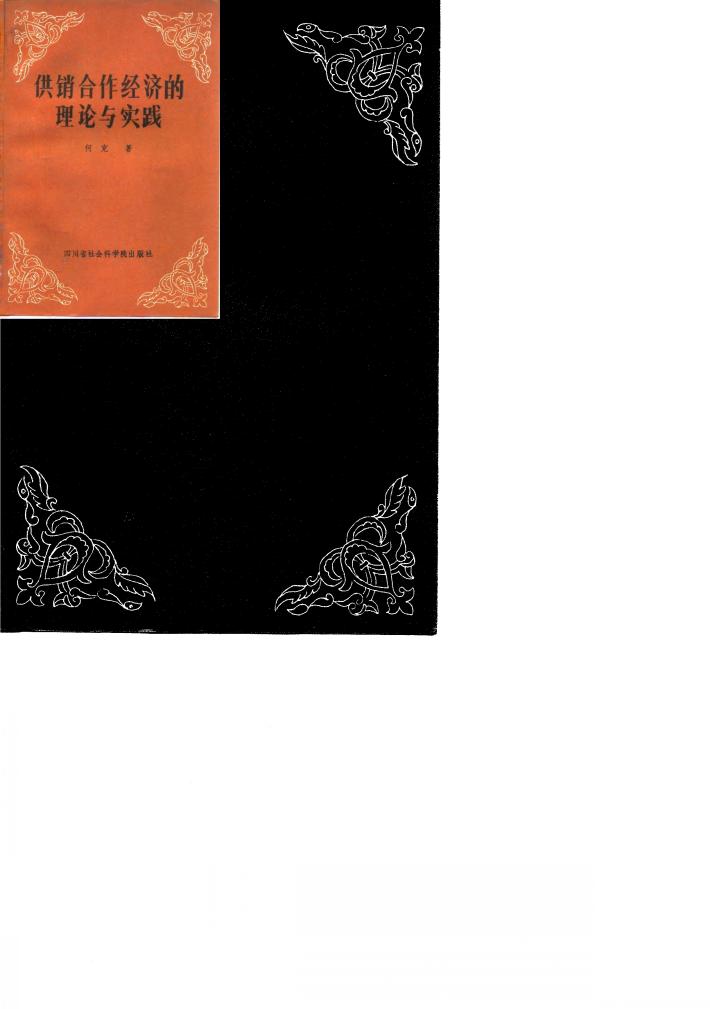 供销合作经济的理论与实践 封面