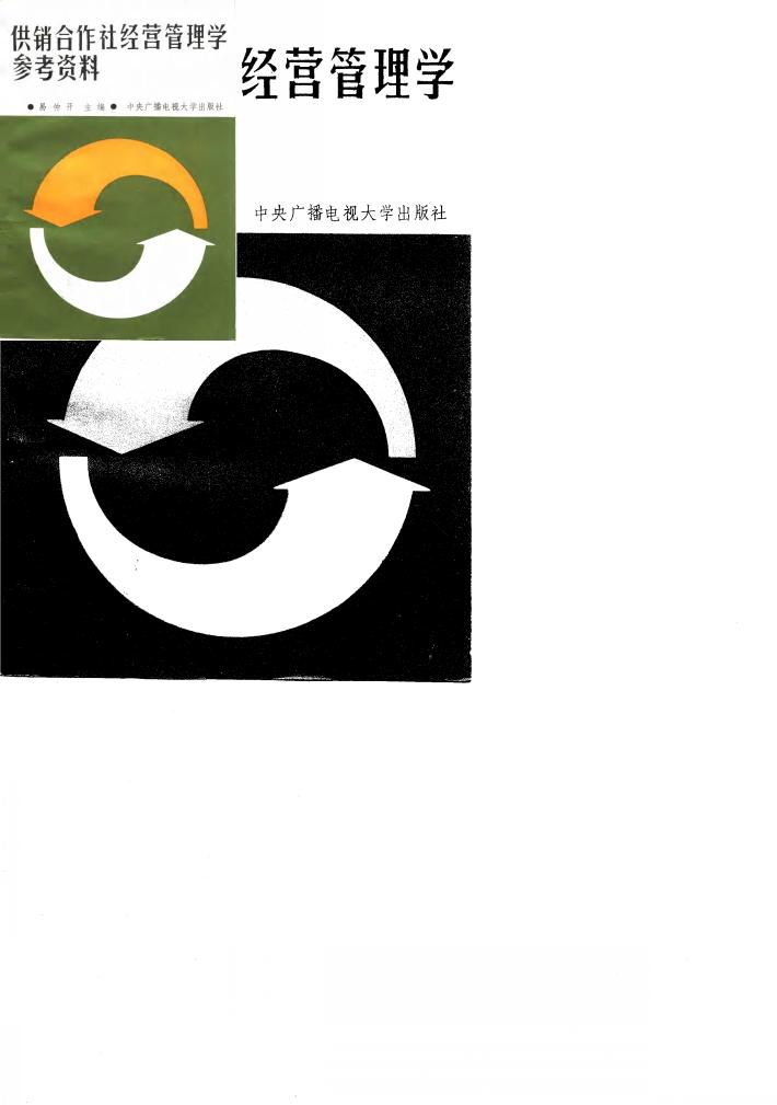 供销合作社经营管理学参考资料 封面