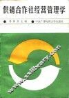 供销合作社经营管理学 封面