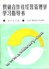 供销合作社经营管理学学习指导书 封面