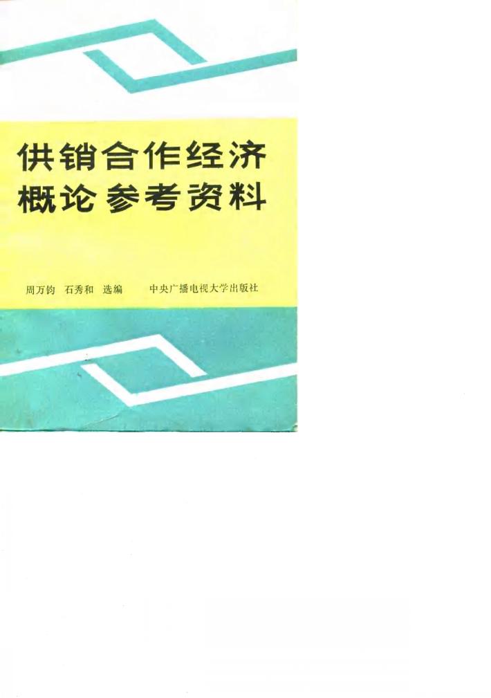 供销合作经济概论参考资料 封面