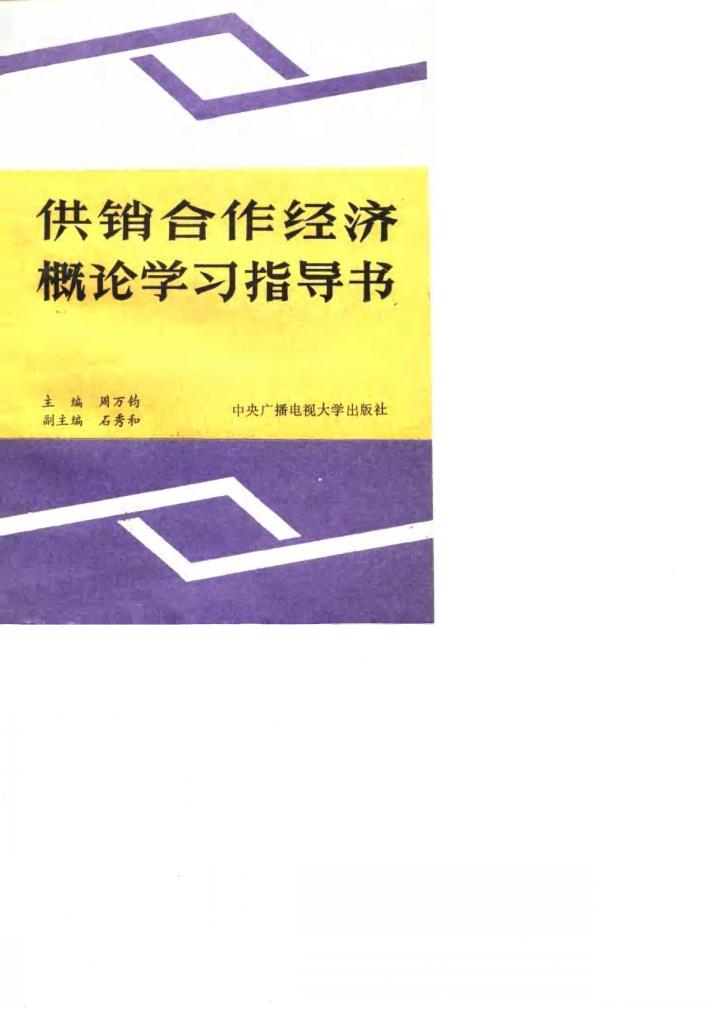 供销合作经济概论学习指导书 封面