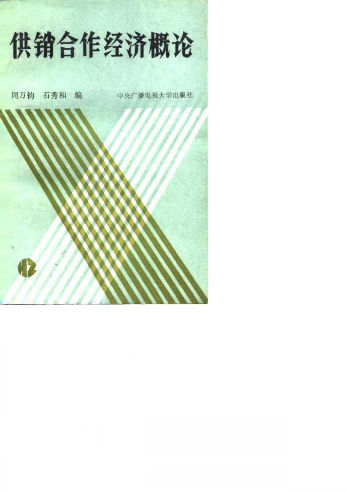 供销合作经济概论 封面