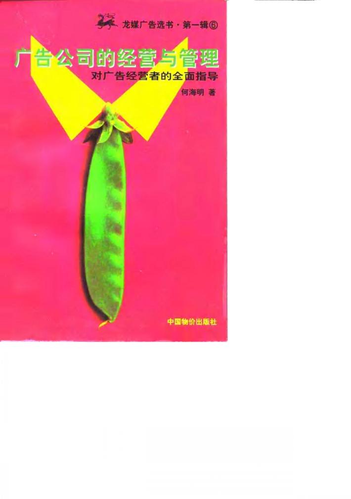 广告公司的经营与管理  对广告经营者的全面指引 封面