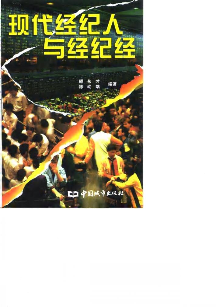 现代经纪人与经纪经 封面