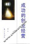 成功的创业经营 封面