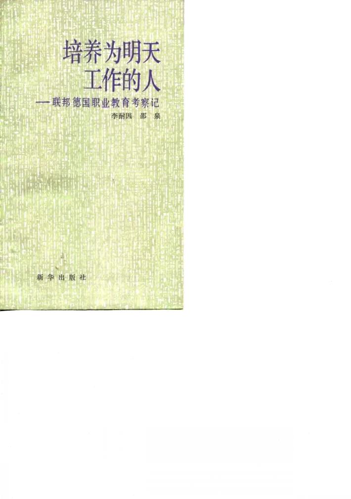 培养为明天工作的人  联邦德国职业教育考察记 封面