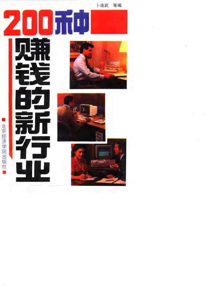 200种赚钱的新行业 封面