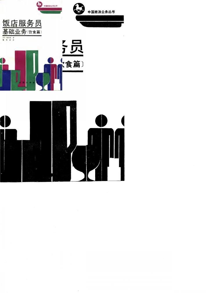 饭店服务基础业务  饮食篇 封面
