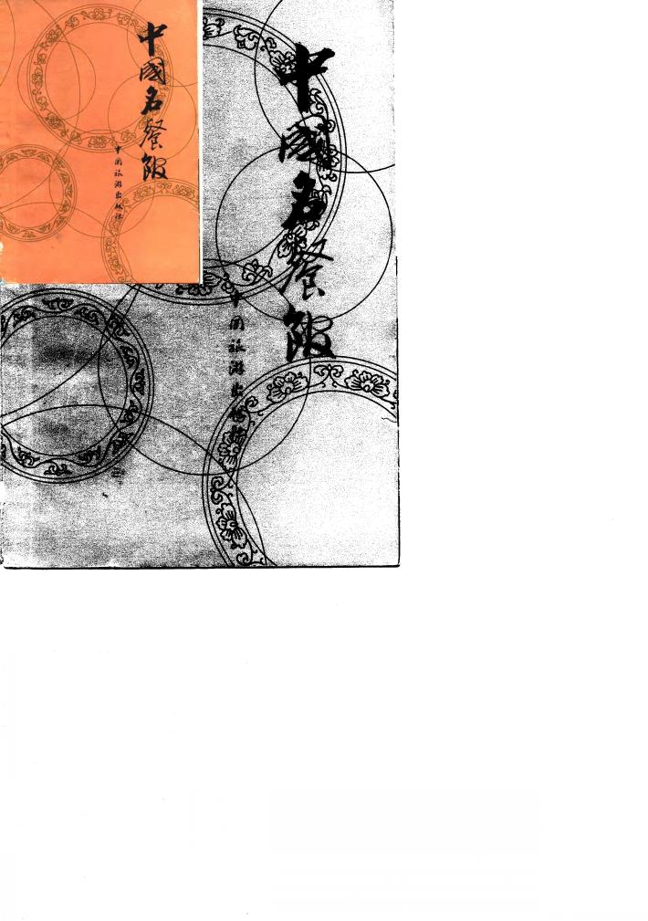 中国名餐馆  第1集 封面