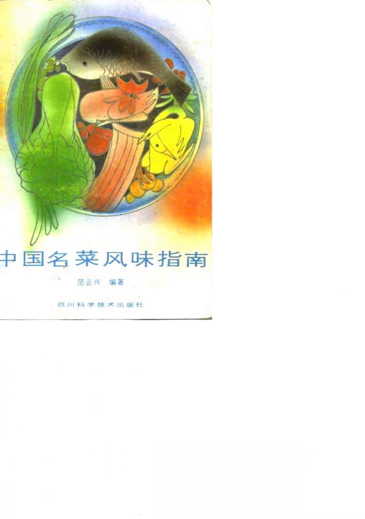 中国名菜风味指南 封面