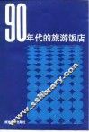 90年代的旅游饭店  旅游饭店业市场营销学新篇 封面