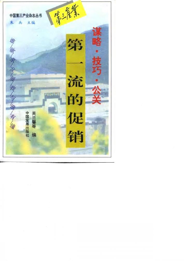 第一流的促销  谋略·技巧·公关 封面