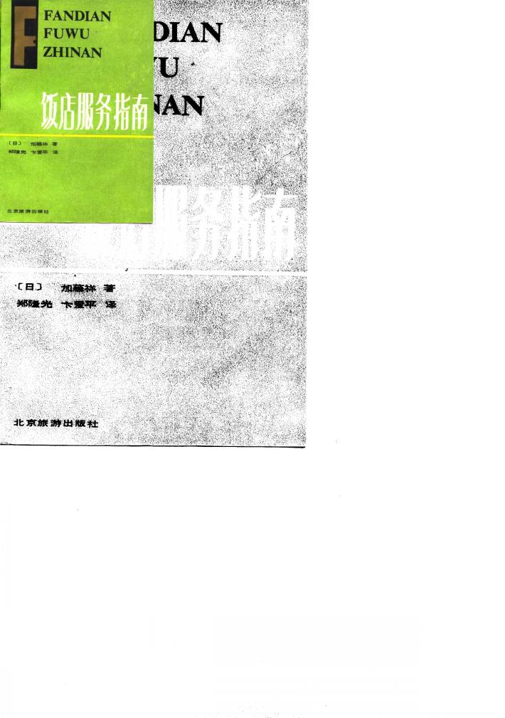 饭店服务指南 封面