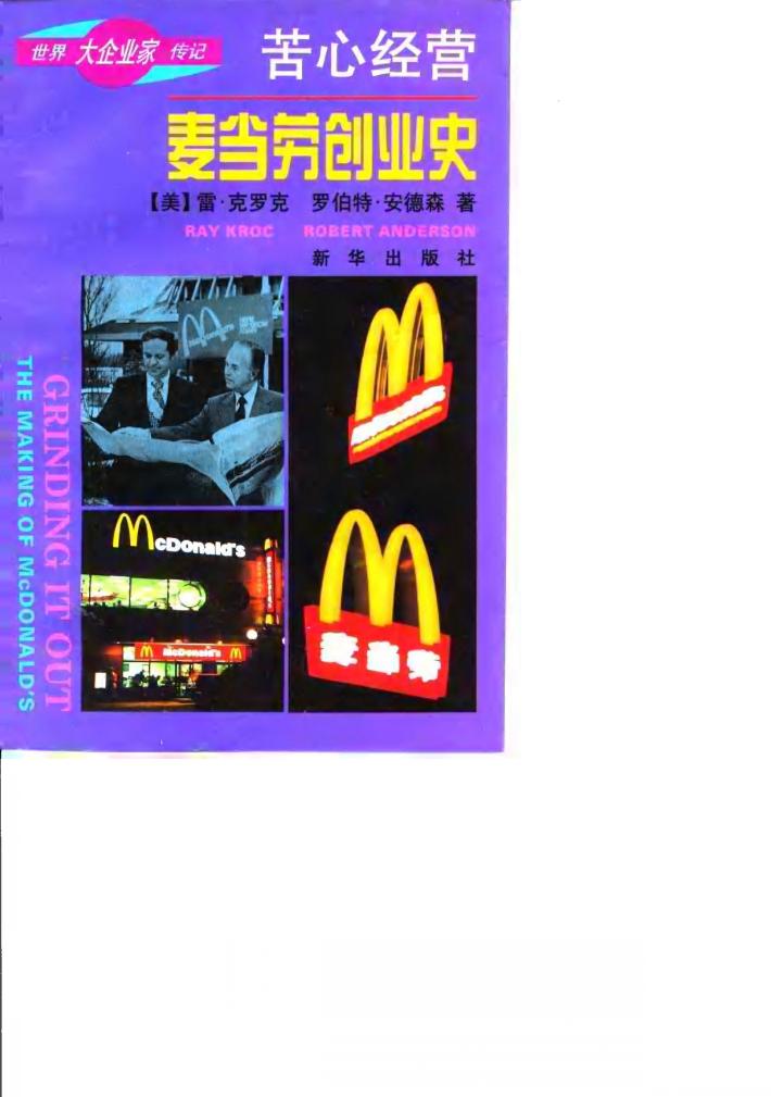 苦心经营  麦当劳创业史 封面