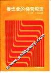 餐饮业的经营原理 封面