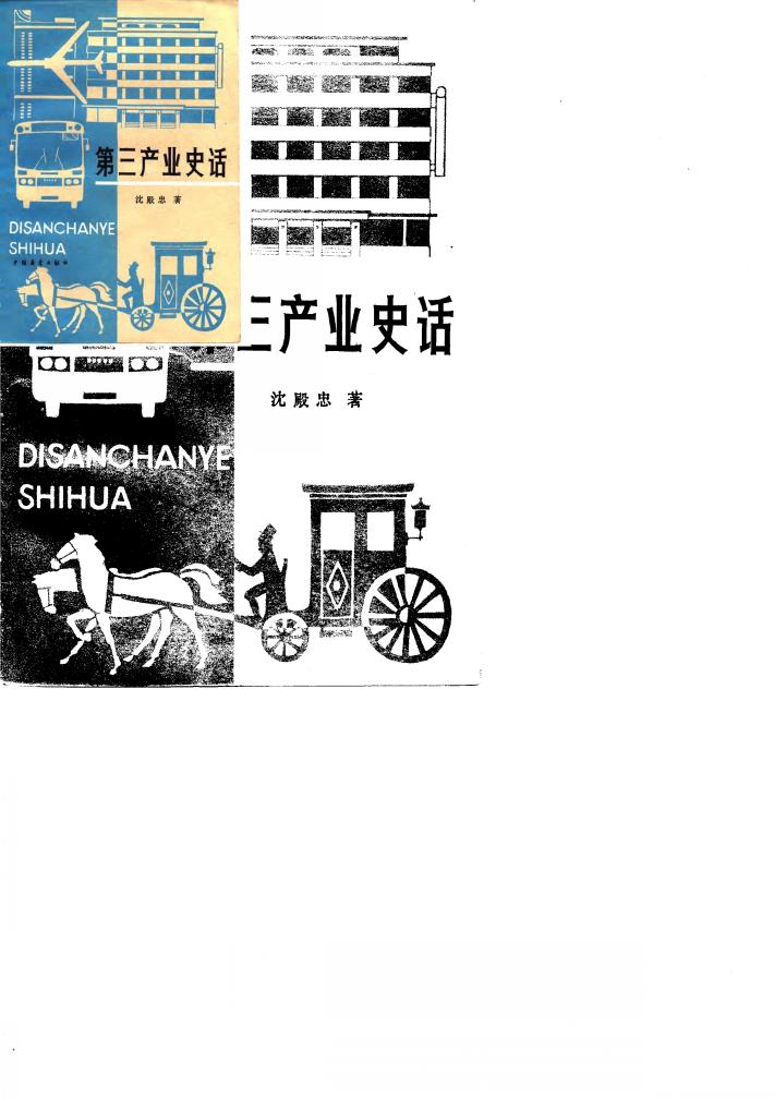 第三产业史话 封面