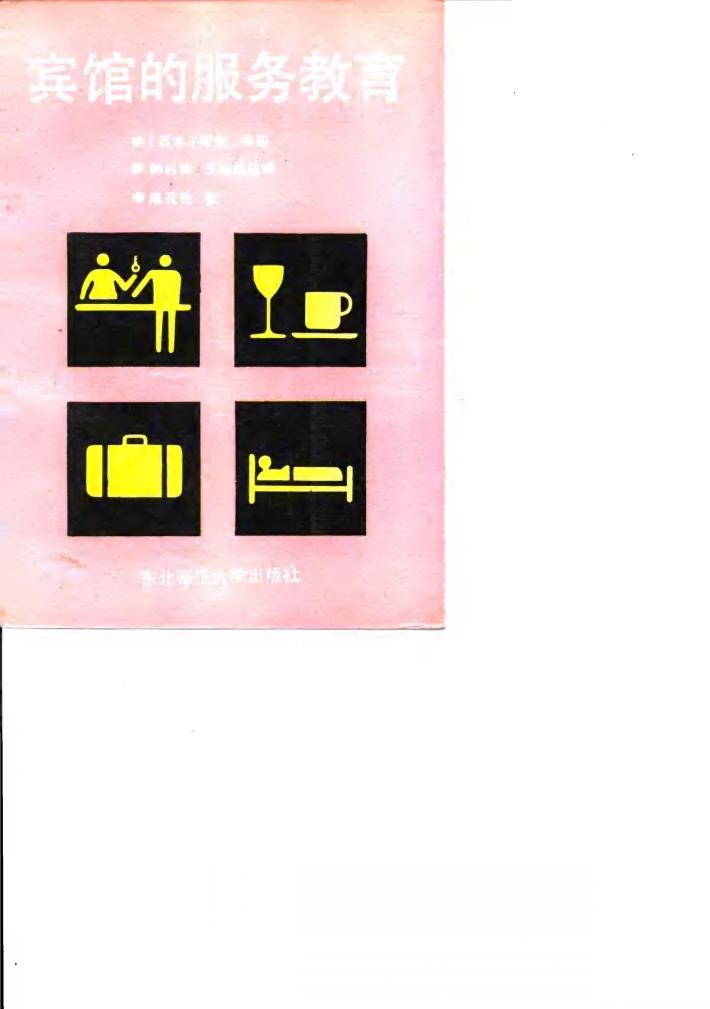 宾馆的服务教育 封面