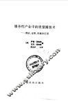 服务性产业中的质量圈技术理论、过程、实施及应用 封面