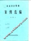 商业经济管理  案例选编 封面