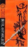 第三产业与生产劳动 封面