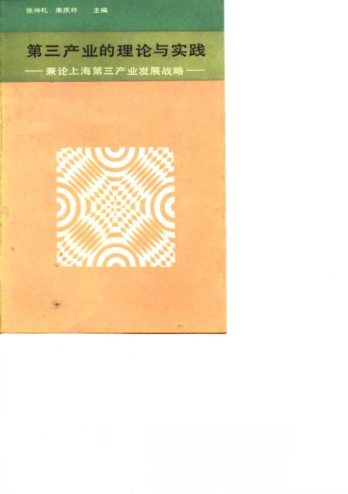第三产业的理论与实践  兼论上海第三产业发展战略 封面