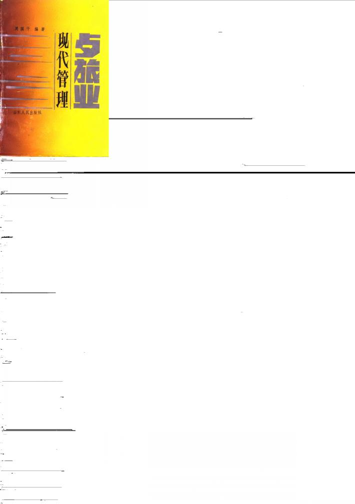 餐旅业现代管理 封面