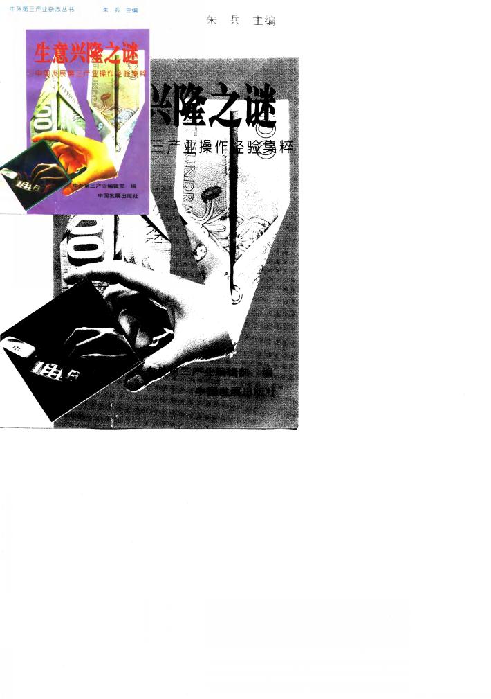 生意兴隆之谜  中国发展第三产业操作经验集粹  1993 封面