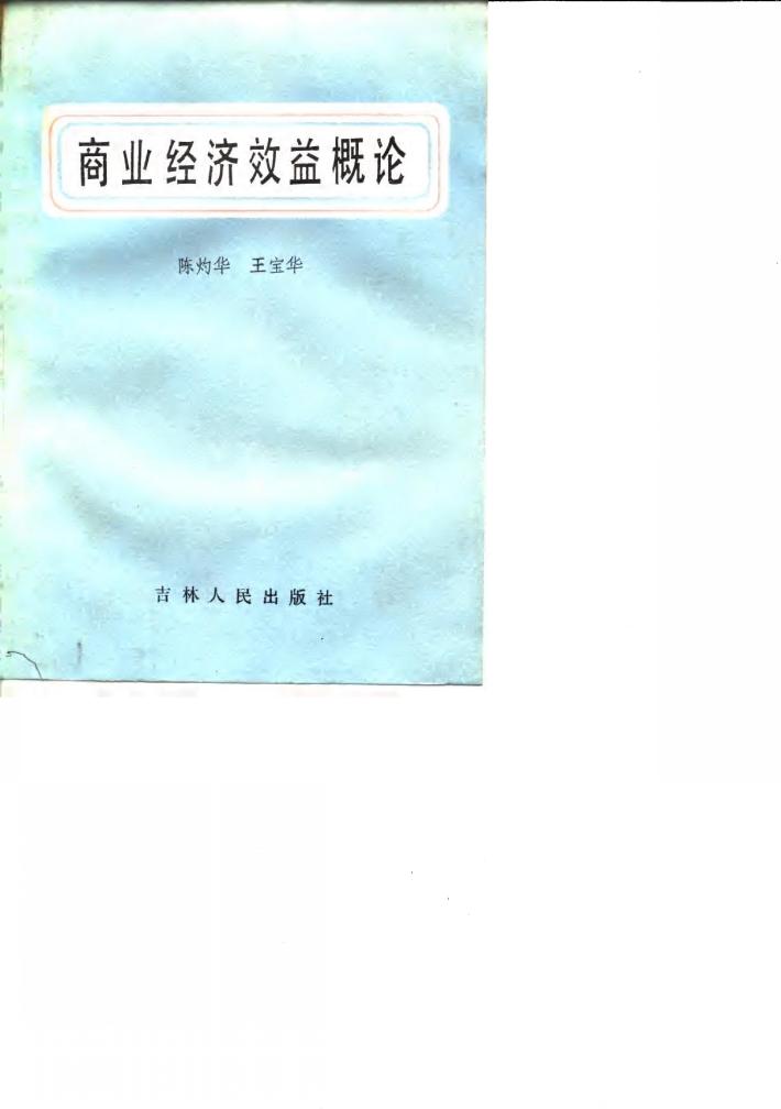 商业经济效益概论 封面
