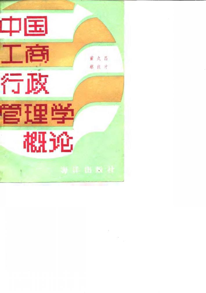 中国工商行政管理学概论 封面