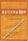 商业经济效益100例 封面