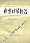 商业政策问答 封面