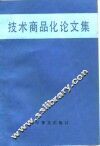 技术商品化论文集 封面