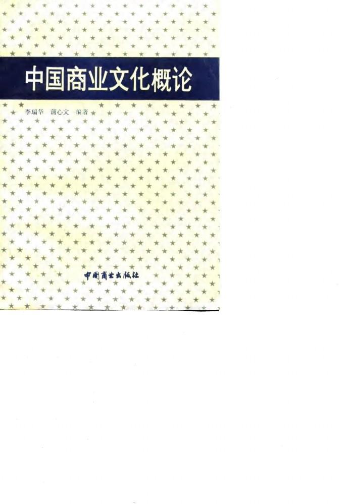 中国商业文化概论 封面