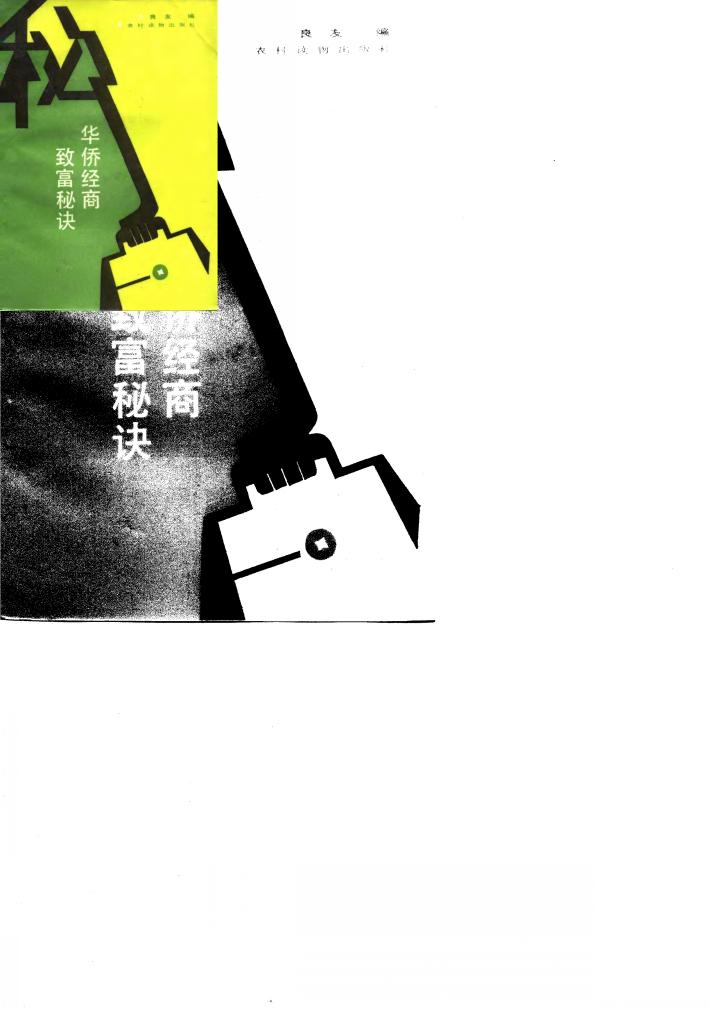 华侨经商致富秘诀 封面