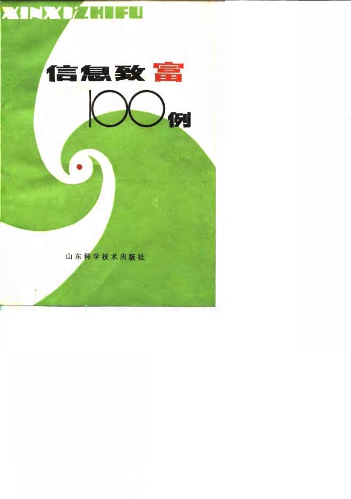 信息致富100例 封面