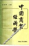 中国商业经济学 封面