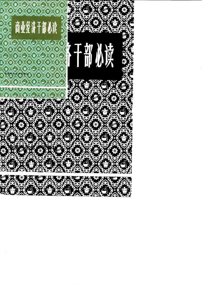 商业经济干部必读 封面