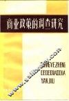 商业政策的调查研究 封面